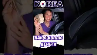 Как я коплю деньги в Южной Корее