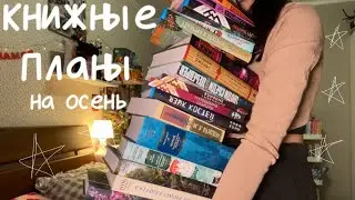 КНИЖНЫЕ ПЛАНЫ на осень🤎📖