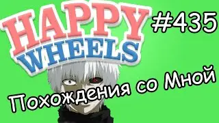 Happy Wheels Аниме Испортило Мою Жизнь Серия 435 Похождения с Брэйнштормером