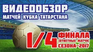 Видеообзор ответных матчей 1/4 финала Кубка РТ по футболу