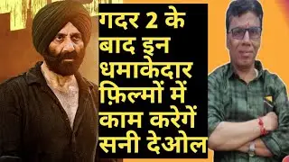 Sunny deol upcoming bollywood movies | sunny deol new movies after gadar 2