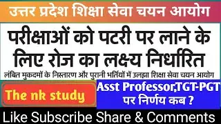 उत्तर प्रदेश शिक्षा सेवा चयन आयोग : परीक्षाओं को पटरी पर लाने के लिए अभी तक कोई निर्णय नहीं #AP_TGT