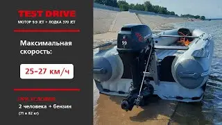 Оптимальный загруз для комплекта Jet 9.9 и лодка 370 JET