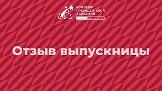 Куда ведут дороги: отзыв выпускницы Елизаветы Щемелевой