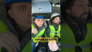 На вахте 👷‍♂️ день 