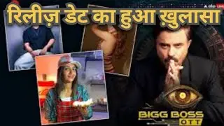 👁️ Big Boss OTT 3 👁️ Release date | 👁️बिग बॉस ओटीटी 3 👁️ रिलीज़ डेट || 