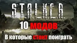10 Модов на STALKER в которые стоит поиграть