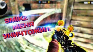 SMIKZ МЕНЯ УНИЧТОЖИЛ |CRITICAL OPS