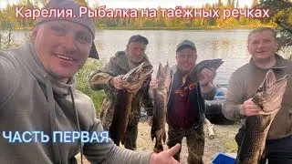РЫБАЛКА В КАРЕЛИИ ПО ТАЁЖНОЙ РЕКЕ НА ВОДОМЁТЕ YAMAHA 115 ЧАСТЬ ПЕРВАЯ