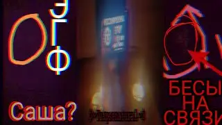 Кто этот дух в моём доме? Смотреть до конца!!! •||•ЭГФ ДОМА С БЕСАМИ! ЧТО ЗА ГОЛОСА СЛЫШНЫ?