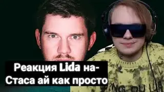 Реакция Lida на 