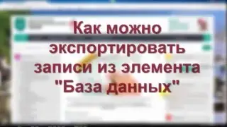 База данных в СДО Moodle