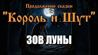 Зов луны - песня в стиле группы 