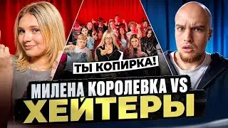 MILENA KOROLEVKA vs. HATERS! HYPE on MASHER!