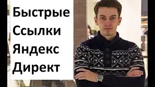 Быстрые ссылки Яндекс Директ. Как сделать быстрые ссылки для лендинга?