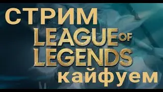 Опять в лес? / League of legends стрим