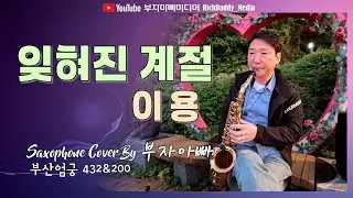 잊혀진 계절-이용 #kpop Saxophone Cover By 부자아빠 [부산 엄궁432 & 200]
