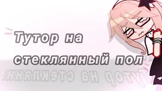 ТУТОРИАЛ НА СТЕКЛЯННЫЕ ПОЛЫ💖 | сделайте звук потише❗я предупредила