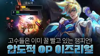 압도적 통계로 학살하는 이즈리얼
