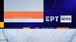 ΕΡΤ - Sports News Ident 2023-2025