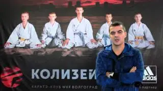 Каратэ WKF «КОЛИЗЕЙ» Аттестационный судейский семинар г.Волгоград