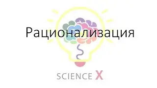 Рационализация