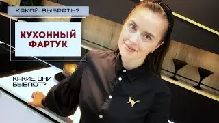 Фартук кухни. Какие бывают и что выбрать?