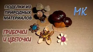 MUSHROOMS AND FLOWERS crafts made from natural materials