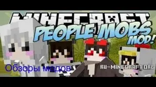 3 ч. - People mods - Обзоры модов.