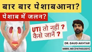 बार बार पेशाब आना और जलन हो तो क्या करें? UTI कैसे पता करें?