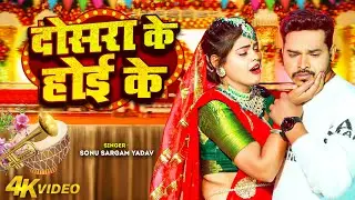 #Sad Video | #सोनू_सरगम_यादव | दोसरा के होई के | #Sonu Sargam Yadav, #Srishti Bharti | Song 2024