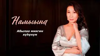 Намыына - Абылаа миигин күһүнүм