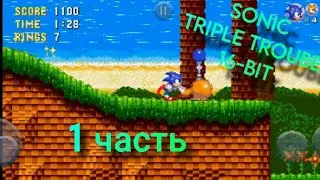 Sonic triple trouble 1 часть