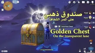قنشن امباكت _الصندوق الذهبي على ممر شفاف_Golden chest on a transparent path genshinimpact