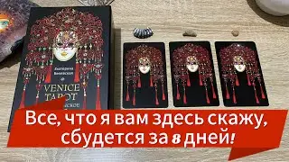 ВСЁ, ЧТО Я ВАМ ЗДЕСЬ СКАЖУ 💯, СБУДЕТСЯ ЗА 8 ДНЕЙ! СМОТРИТЕ НОВОЕ ГАДАНИЕ НА ТАРО tarot reading