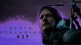 ВСЕ ДЛЯ ЛЮДЕЙ | Death Stranding прохождение на русском №29