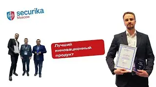 Выставка Securica Moscow 2024.