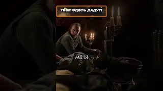 Игра от Тириона #играпрестолов