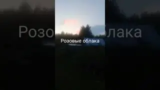 Розовые облака