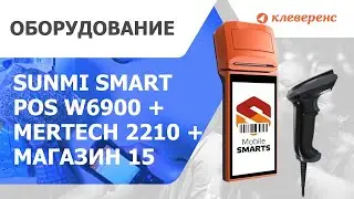 Демонстрация работы Sunmi W6900 Smart POS + Mertech 2210