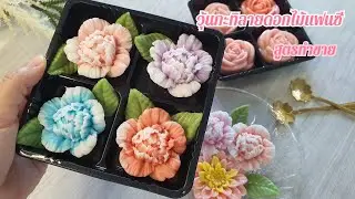 วุ้นกะทิลายดอกไม้แฟนซี สูตรทำขาย สอนเทคนิควุ้นไม่คายน้ำ วุ้นหอมหวานอร่อย