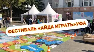 Фестиваль в Уфе «Айда Играть»