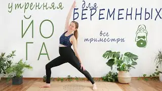Утренняя йога-workout для беременных | Активная разминка и растяжка | Все триместры