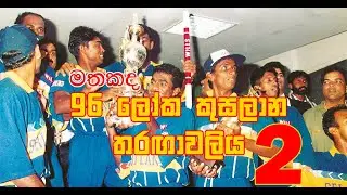 1996 World Cup - 2 (1996 ලෝක කුසලානය - 2)