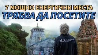 7 силно енергични места, които трябва да посетите / Садгуру Даршан