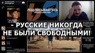 Маргинал ЖЕСТКО поясняет за Рабские гены у Русских!