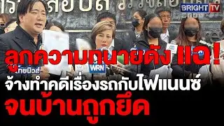 อี้ แทนคุณจับมือต้นอ้อ เป็นหนึ่งพาอดีตลูกความทนายดังแจ้งความจ้างทำคดีเรื่องรถกับไฟแนนซ์แต่ถูกยึดบ้าน