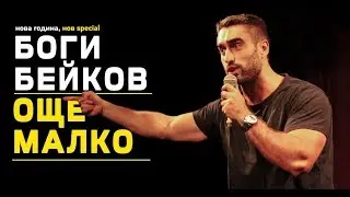 Още малко - новото шоу на Боги