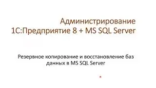 6.1 Резервное копирование и восстановление баз данных