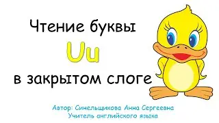 Чтение буквы Uu в закрытом слоге. Reading rules. Letter Uu. Sound /ʌ/